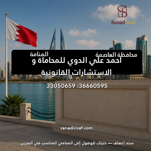 احمد علي الدوي للمحاماة و الاستشارات القانونية