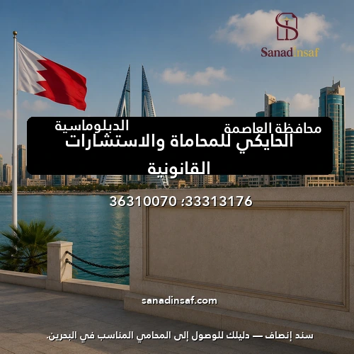 الحايكي للمحاماة والاستشارات القانونية