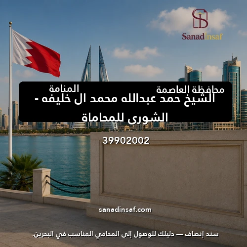 الشيخ حمد عبدالله محمد ال خليفه – الشوري للمحاماة