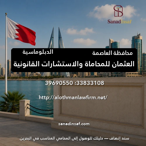 العثمان للمحاماة والاستشارات القانونية