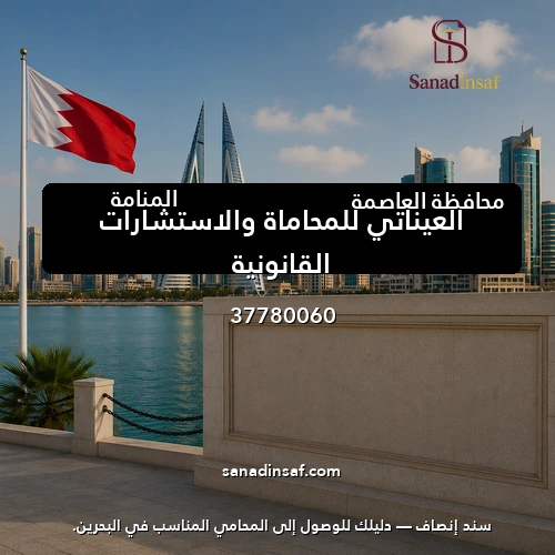 العيناتي للمحاماة والاستشارات القانونية