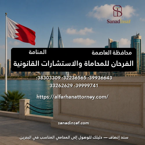 الفرحان للمحاماة والاستشارات القانونية