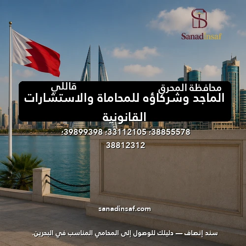 الماجد وشركاؤه للمحاماة والاستشارات القانونية
