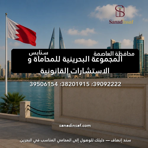 المجموعة البحرينية للمحاماة و الاستشارات القانونية