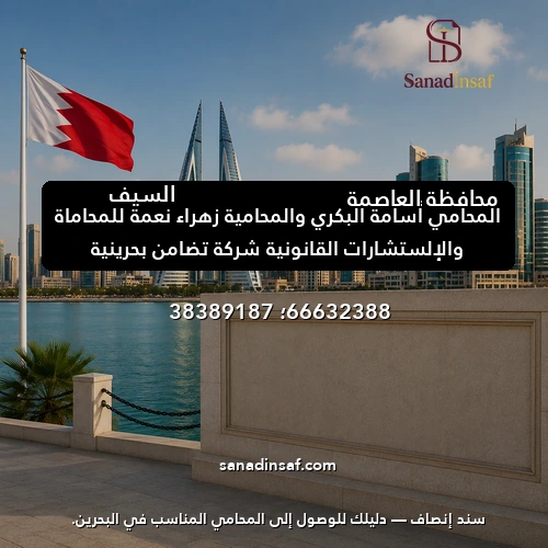المحامي أسامة البكري والمحامية زهراء نعمة للمحاماة والإلستشارات القانونية شركة تضامن بحرينية