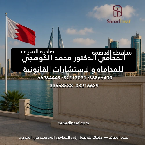 المحامي الدكتور محمد الكوهجي للمحاماه والاستشارات القانونية