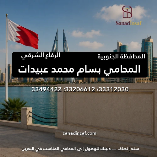 المحامي بسام محمد عبيدات