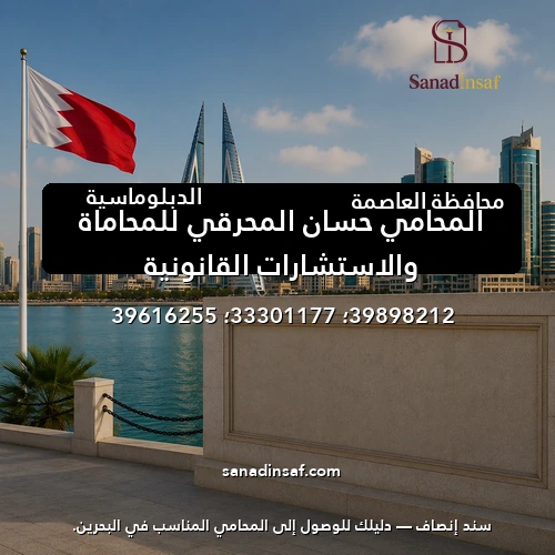 المحامي حسان المحرقي للمحاماة والاستشارات القانونية