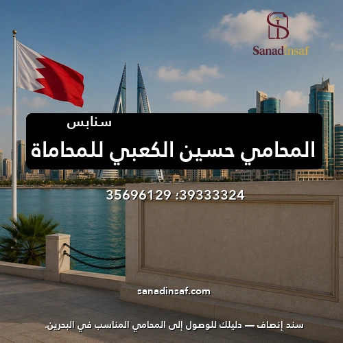المحامي حسين الكعبي للمحاماة