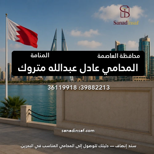 المحامي عادل عبدالله متروك