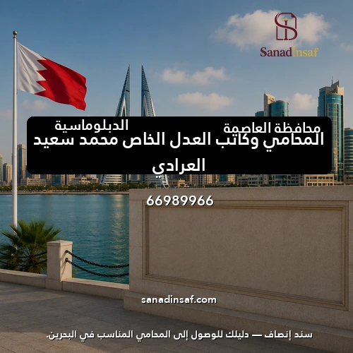 المحامي وكاتب العدل الخاص محمد سعيد العرادي