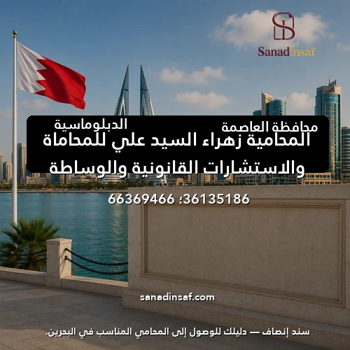 المحامية زهراء السيد علي للمحاماة والاستشارات القانونية والوساطة