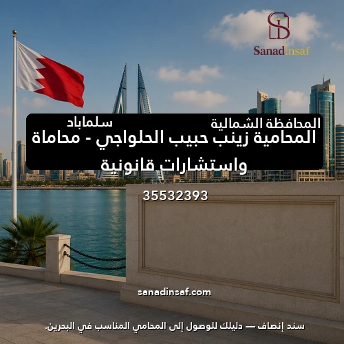 المحامية زينب حبيب الحلواجي – محاماة واستشارات قانونية