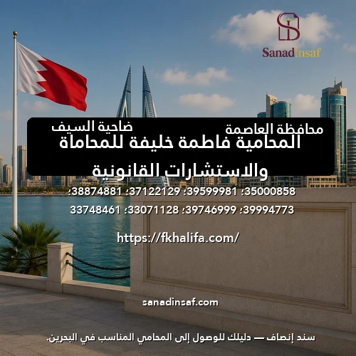 المحامية فاطمة خليفة للمحاماة والاستشارات القانونية