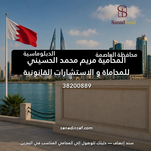 المحامية مريم محمد الحسيني للمحاماة و الاستشارات القانونية