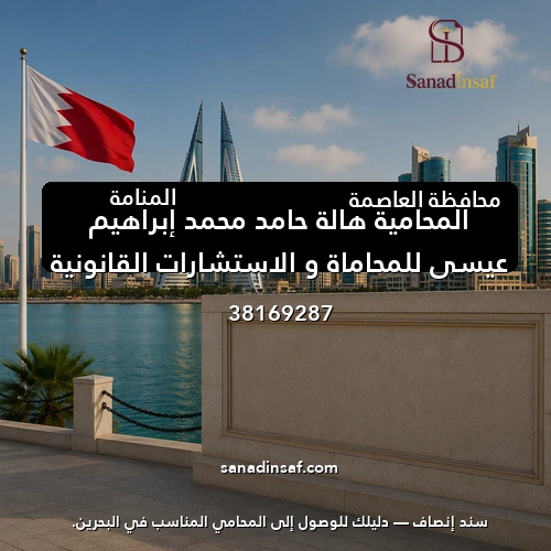 المحامية هالة حامد محمد إبراهيم عيسي للمحاماة و الاستشارات القانونية