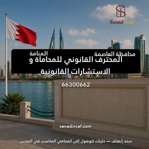 المحترف القانوني للمحاماة و الاستشارات القانونية