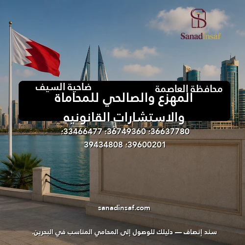 المهزع والصالحي للمحاماة والاستشارات القانونيه