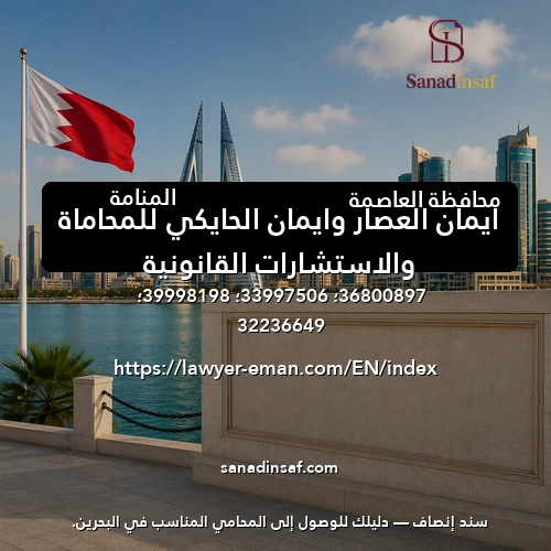 ايمان العصار وايمان الحايكي للمحاماة والاستشارات القانونية