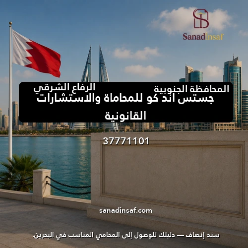 جستس آند كو للمحاماة والاستشارات القانونية
