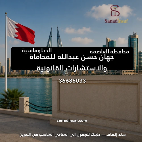 جهان حسن عبدالله للمحاماة والاستشارات القانونية