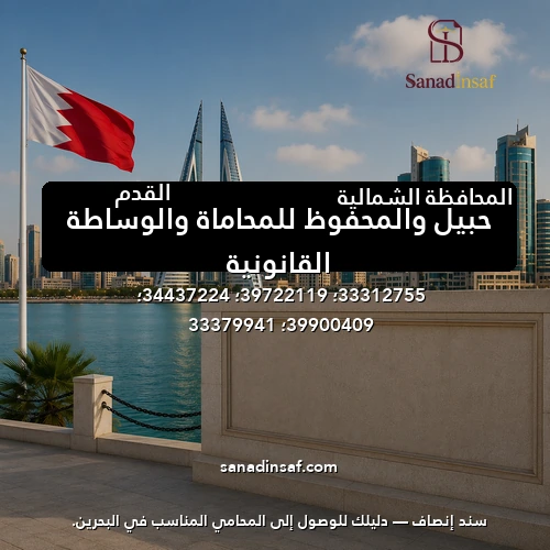 حبيل والمحفوظ للمحاماة والوساطة القانونية