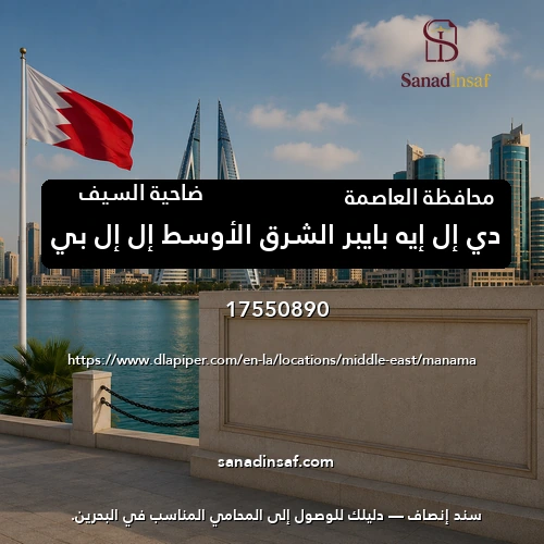 دي إل إيه بايبر الشرق الأوسط إل إل بي
