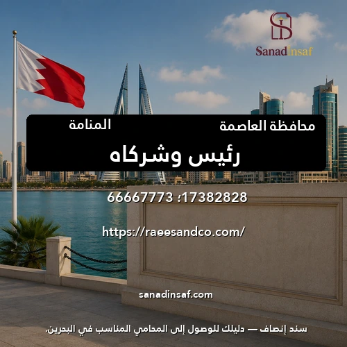 رئيس وشركاه