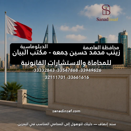 زينب محمد حسين جمعه – مكتب البيان للمحاماة والاستشارات القانونية