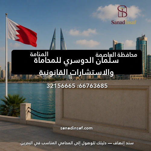 سلمان الدوسري للمحاماة والاستشارات القانونية
