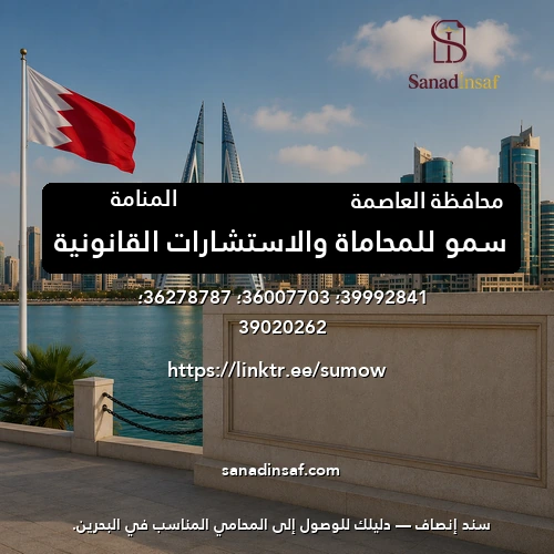 سمو للمحاماة والاستشارات القانونية