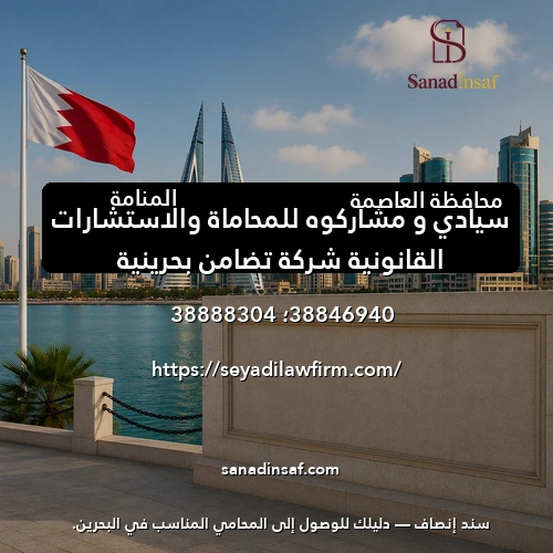سيادي و مشاركوه للمحاماة والاستشارات القانونية شركة تضامن بحرينية