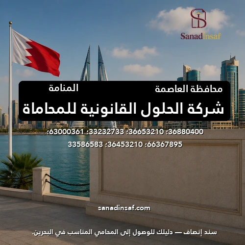 شركة الحلول القانونية للمحاماة
