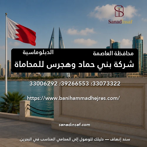 شركة بني حماد وهجرس للمحاماة