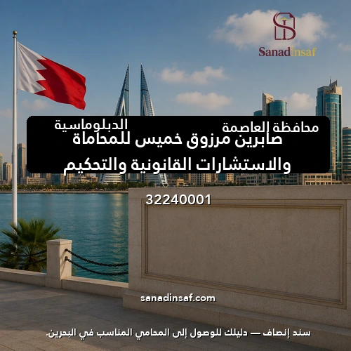 صابرين مرزوق خميس للمحاماة والاستشارات القانونية والتحكيم