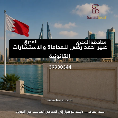 عبير احمد رضي للمحاماة والاستشارات القانونية