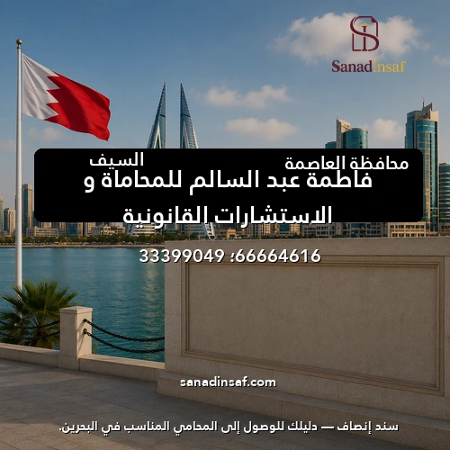 فاطمة عبد السالم للمحاماة و الاستشارات القانونية