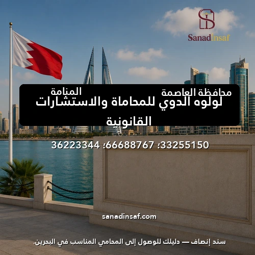 لولوه الدوي للمحاماة والاستشارات القانونية