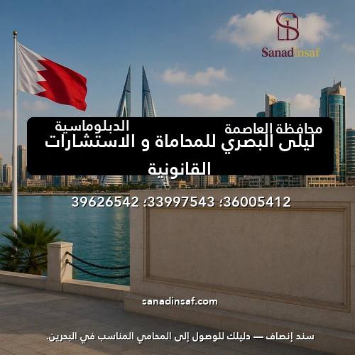 ليلي البصري للمحاماة و الاستشارات القانونية