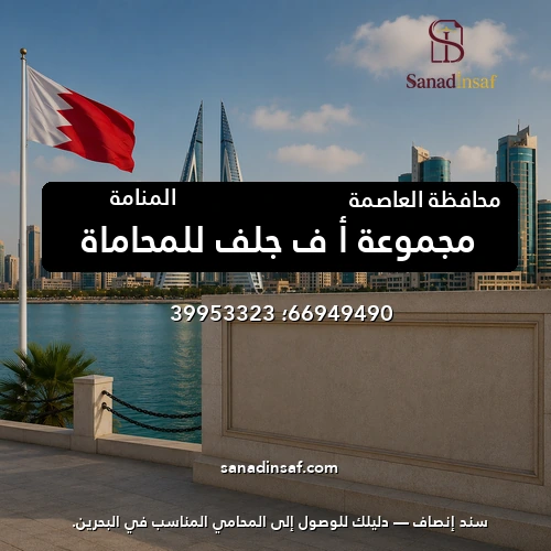 مجموعة أ ف جلف للمحاماة