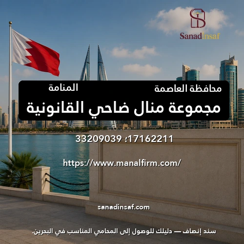 مجموعة منال ضاحي القانونية