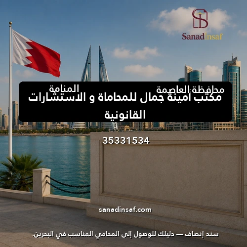 مكتب أمينة جمال للمحاماة و الاستشارات القانونية
