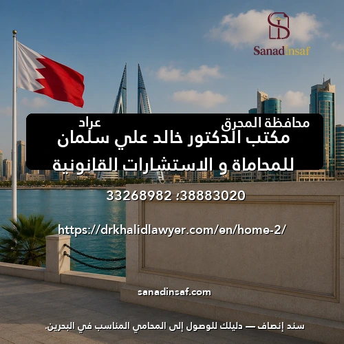 مكتب الدكتور خالد علي سلمان للمحاماة و الاستشارات القانونية