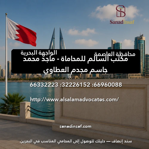 مكتب السالم للمحاماة – ماجد محمد جاسم مجدم العطاوي