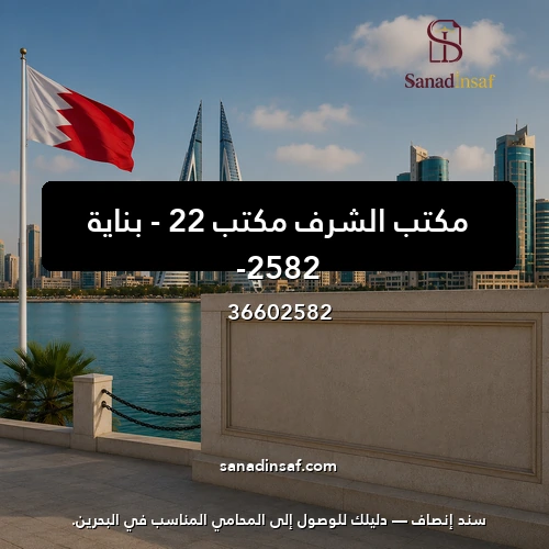 مكتب الشرف مكتب 22 – بناية -2582