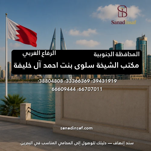مكتب الشيخة سلوي بنت احمد آل خليفة