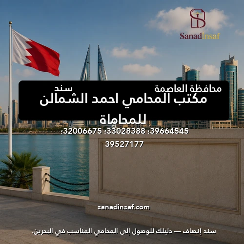 مكتب المحامي احمد الشمالن للمحاماة