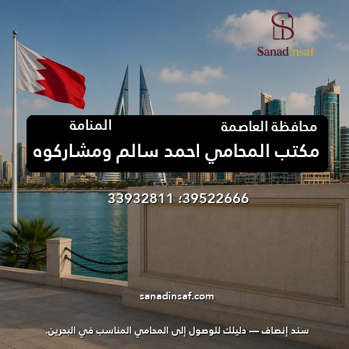 مكتب المحامي احمد سالم ومشاركوه