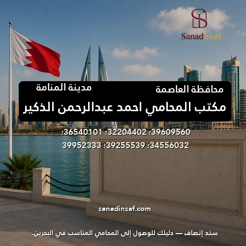 مكتب المحامي احمد عبدالرحمن الذكير