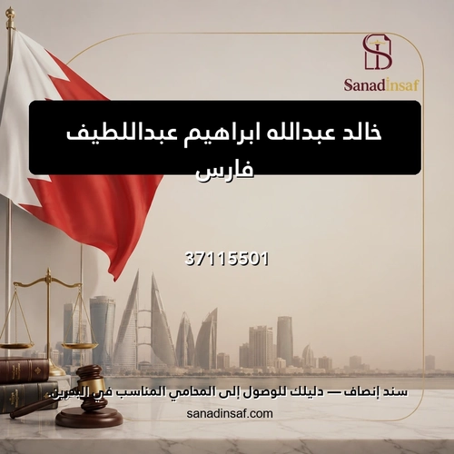 خالد عبدالله ابراهيم عبداللطيف فارس